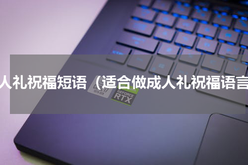 成人礼祝福短语（适合做成人礼祝福语言）