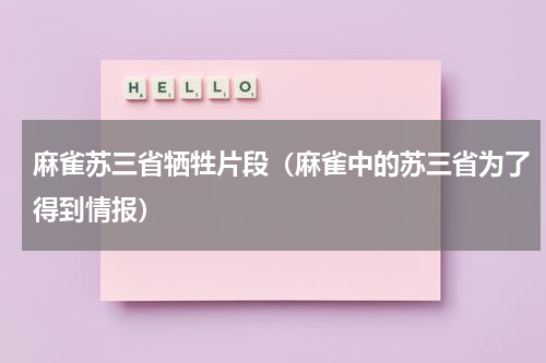 麻雀苏三省牺牲片段（麻雀中的苏三省为了得到情报）