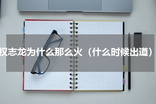 权志龙为什么那么火（什么时候出道）