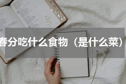 春分吃什么食物（是什么菜）