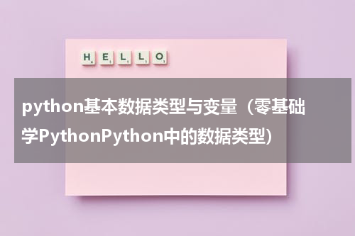 python基本数据类型与变量（零基础学PythonPython中的数据类型）