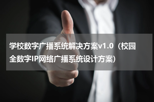 学校数字广播系统解决方案v1.0（校园全数字IP网络广播系统设计方案）