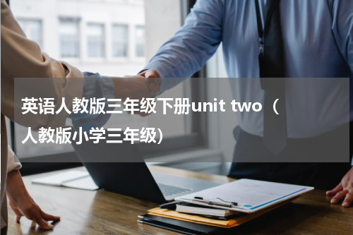 英语人教版三年级下册unit two（人教版小学三年级）