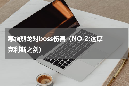 寒霜烈龙对boss伤害（NO-2:达摩克利斯之剑）