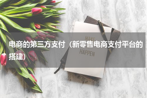 电商的第三方支付（新零售电商支付平台的搭建）