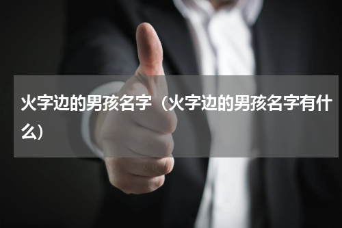 火字边的男孩名字（火字边的男孩名字有什么）