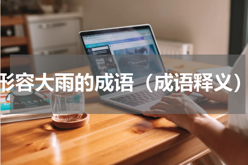 形容大雨的成语（成语释义）