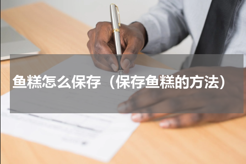 鱼糕怎么保存（保存鱼糕的方法）