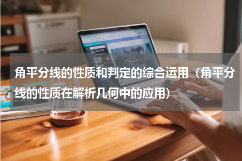 角平分线的性质和判定的综合运用（角平分线的性质在解析几何中的应用）
