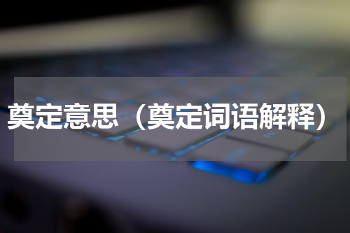 奠定意思（奠定词语解释）