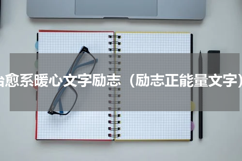 治愈系暖心文字励志（励志正能量文字）
