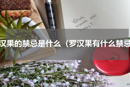 罗汉果的禁忌是什么（罗汉果有什么禁忌）