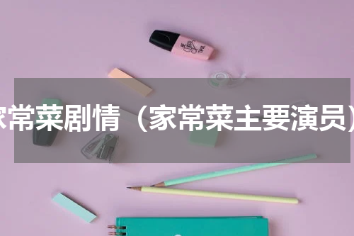 家常菜剧情（家常菜主要演员）