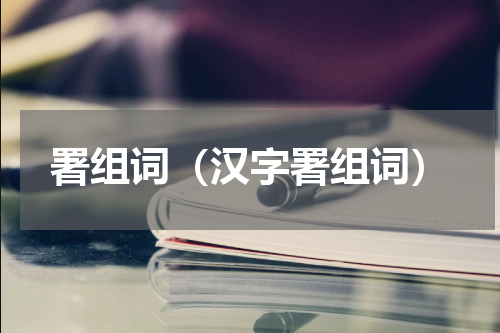 署组词（汉字署组词）