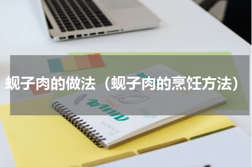 蚬子肉的做法（蚬子肉的烹饪方法）
