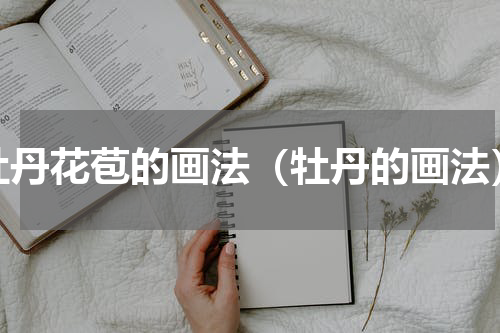 牡丹花苞的画法（牡丹的画法）