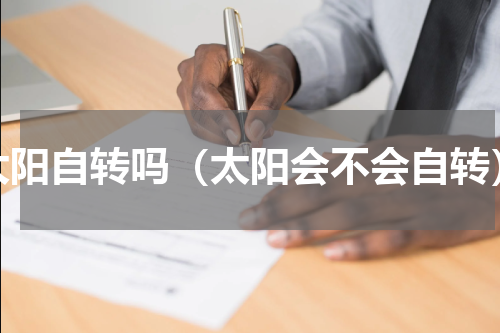 太阳自转吗（太阳会不会自转）