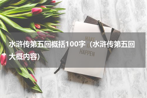水浒传第五回概括100字（水浒传第五回大概内容）