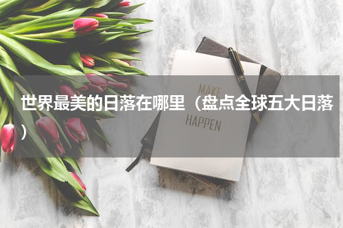世界最美的日落在哪里（盘点全球五大日落）