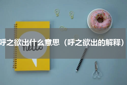 呼之欲出什么意思（呼之欲出的解释）