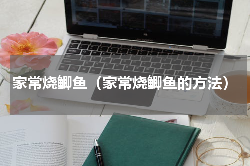 家常烧鲫鱼（家常烧鲫鱼的方法）