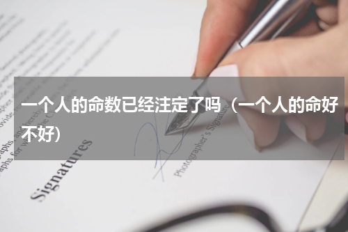 一个人的命数已经注定了吗（一个人的命好不好）