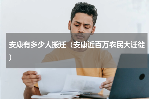 安康有多少人搬迁（安康近百万农民大迁徙）
