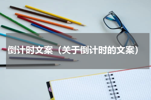 倒计时文案（关于倒计时的文案）