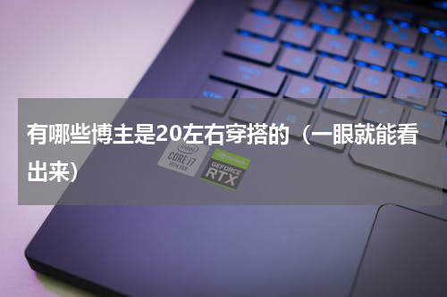 有哪些博主是20左右穿搭的（一眼就能看出来）