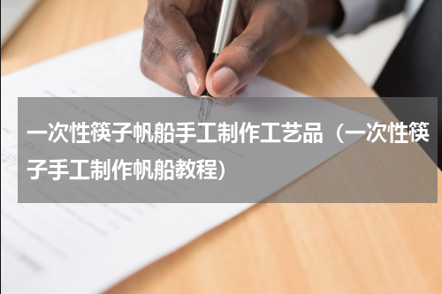 一次性筷子帆船手工制作工艺品（一次性筷子手工制作帆船教程）