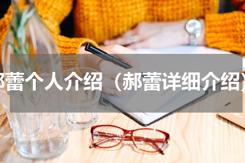 郝蕾个人介绍（郝蕾详细介绍）