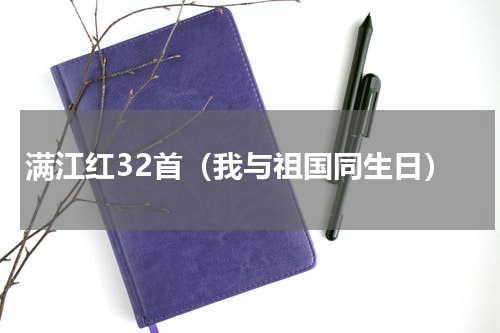 满江红32首（我与祖国同生日）