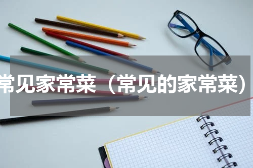 常见家常菜（常见的家常菜）