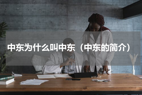 中东为什么叫中东（中东的简介）