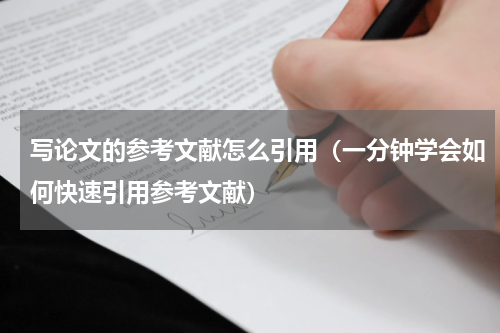 写论文的参考文献怎么引用（一分钟学会如何快速引用参考文献）