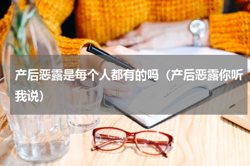 产后恶露是每个人都有的吗（产后恶露你听我说）