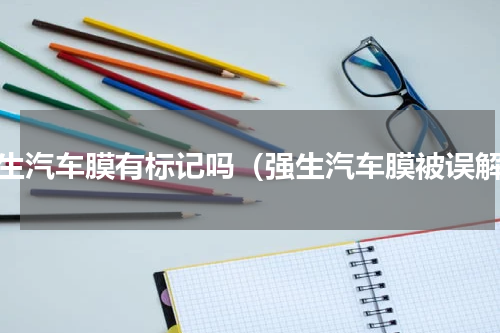强生汽车膜有标记吗（强生汽车膜被误解）
