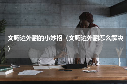 文胸边外翻的小妙招（文胸边外翻怎么解决）