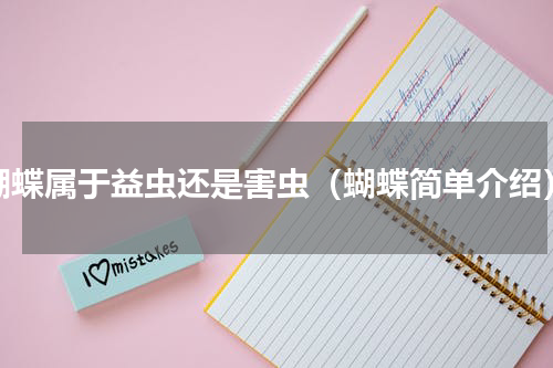 蝴蝶属于益虫还是害虫（蝴蝶简单介绍）