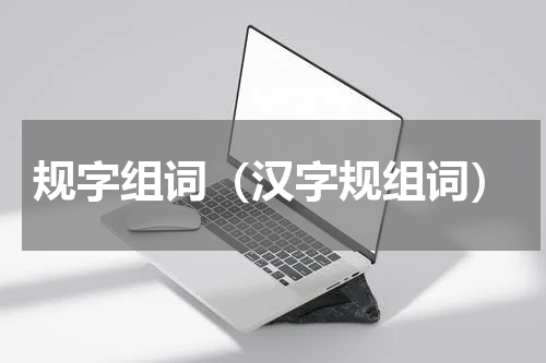 规字组词（汉字规组词）