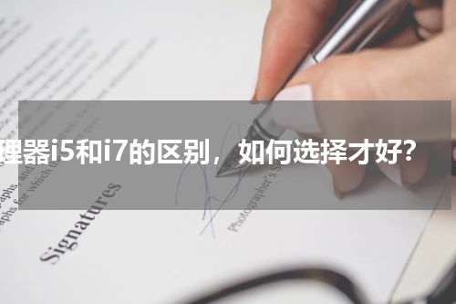 处理器i5和i7的区别，如何选择才好？