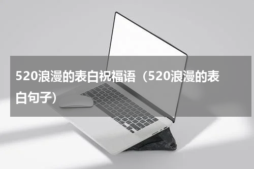 520浪漫的表白祝福语（520浪漫的表白句子）