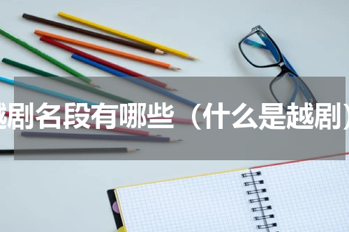 越剧名段有哪些（什么是越剧）