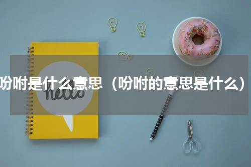 吩咐是什么意思（吩咐的意思是什么）