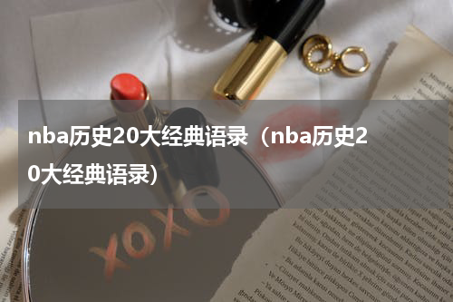 nba历史20大经典语录（nba历史20大经典语录）