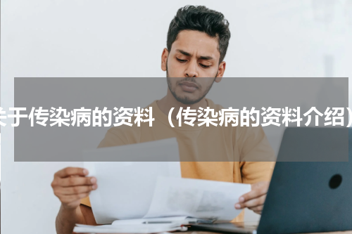 关于传染病的资料（传染病的资料介绍）