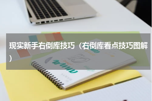 现实新手右倒库技巧（右倒库看点技巧图解）