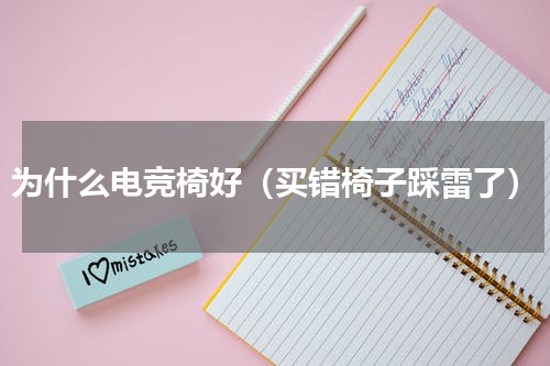 为什么电竞椅好（买错椅子踩雷了）