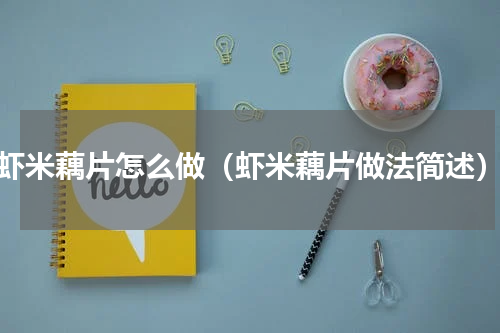 虾米藕片怎么做（虾米藕片做法简述）