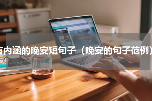 有内涵的晚安短句子（晚安的句子范例）